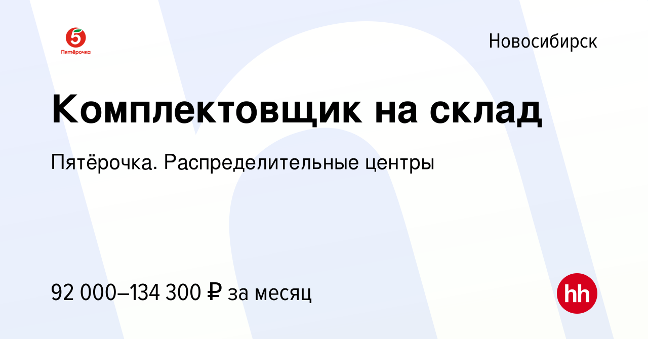 Вакансия Комплектовщик на склад в Новосибирске, работа в компании  Пятёрочка. Распределительные центры (вакансия в архиве c 1 ноября 2023)