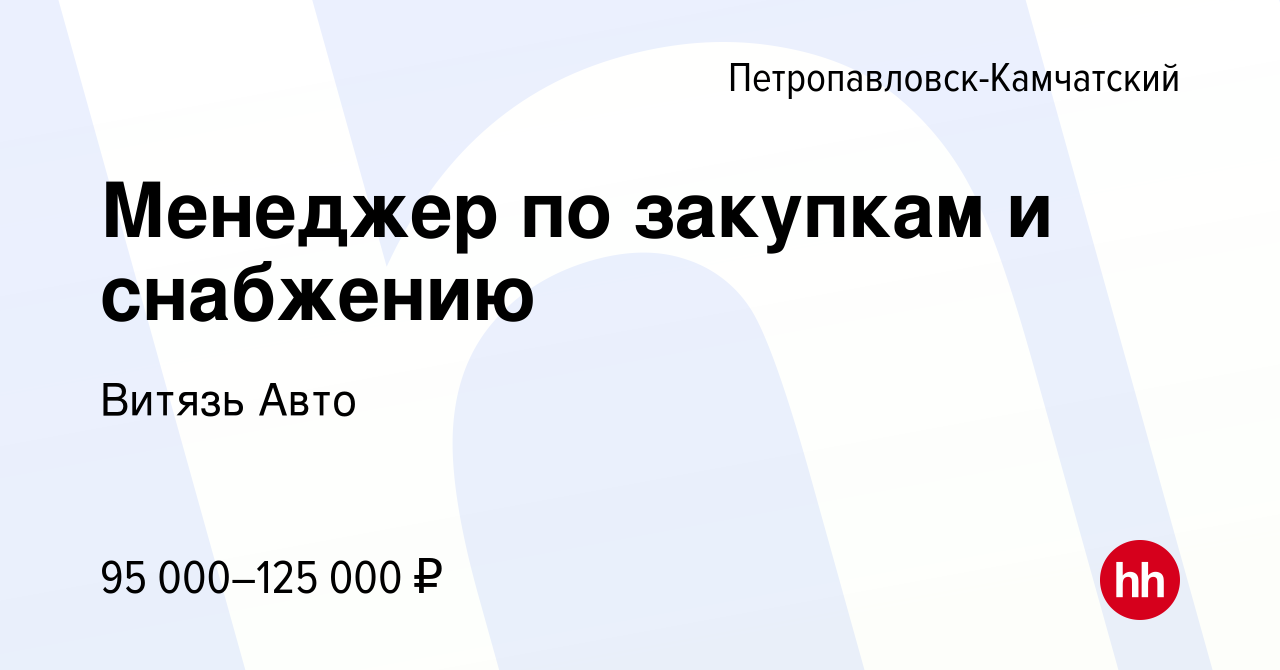 Вакансия Менеджер по закупкам и снабжению в Петропавловске-Камчатском,  работа в компании Витязь Авто (вакансия в архиве c 28 октября 2023)