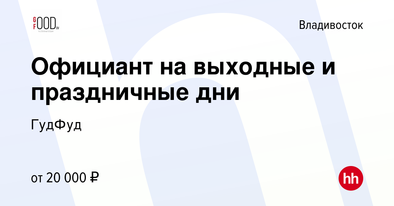 Вакансия Официант на выходные и праздничные дни во Владивостоке, работа в  компании ГудФуд (вакансия в архиве c 23 октября 2023)