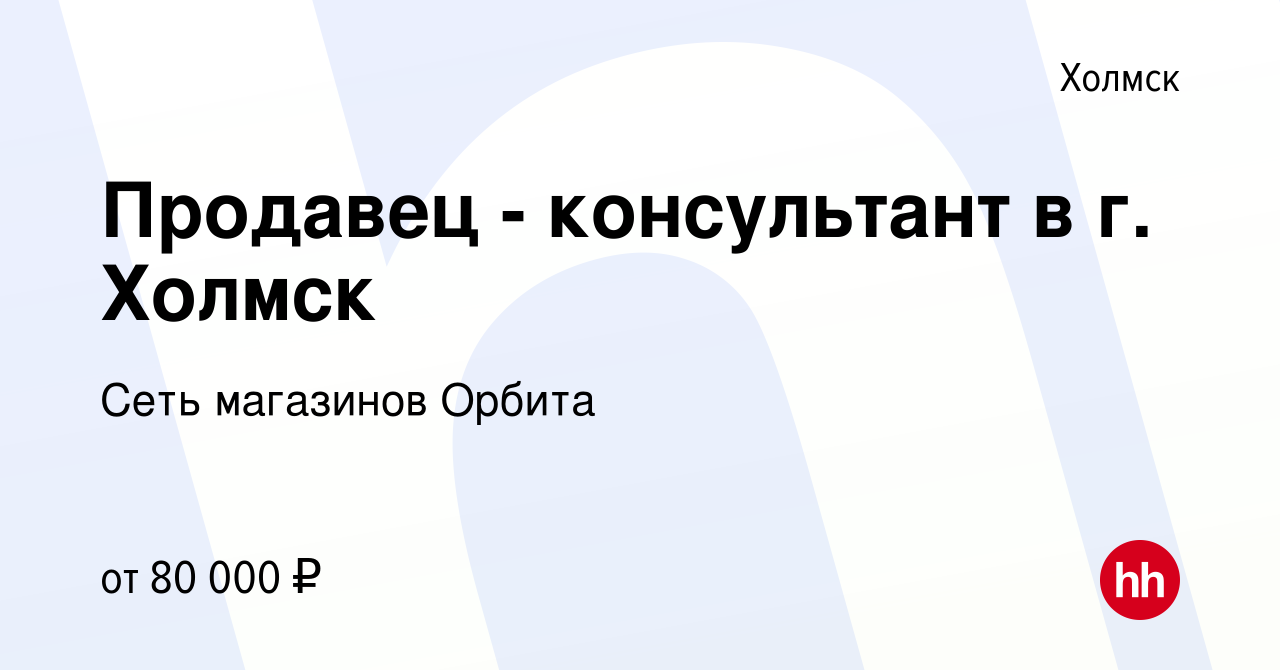 Вакансия Продавец - консультант в г. Холмск в Холмске, работа в компании  Сеть магазинов Орбита (вакансия в архиве c 28 октября 2023)