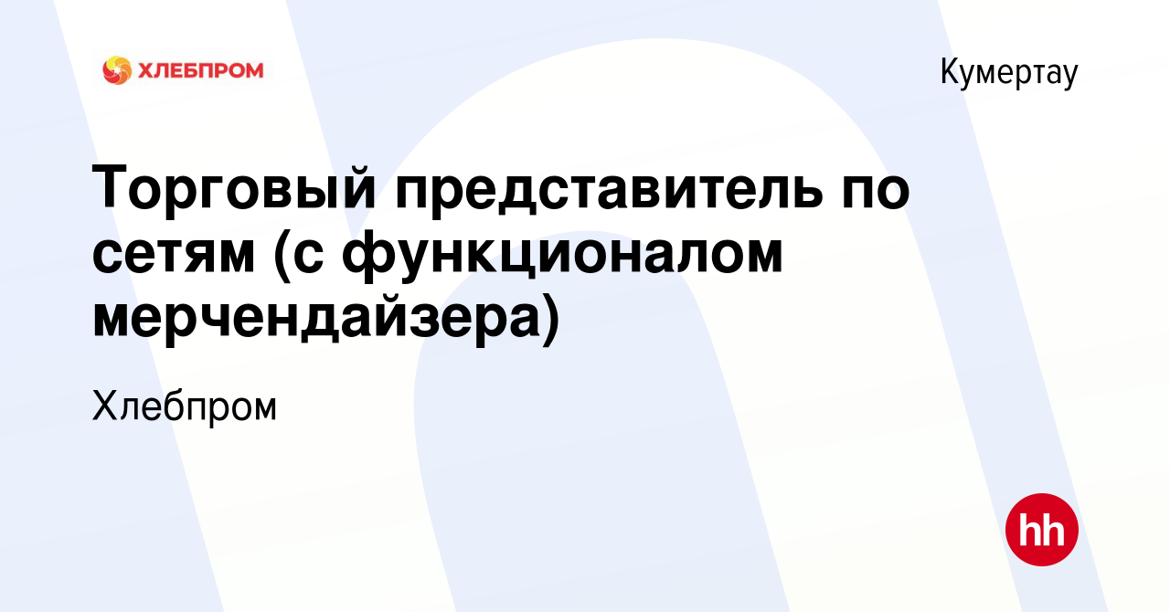 Вакансия Торговый представитель по сетям (с функционалом мерчендайзера) в  Кумертау, работа в компании Хлебпром (вакансия в архиве c 12 октября 2023)