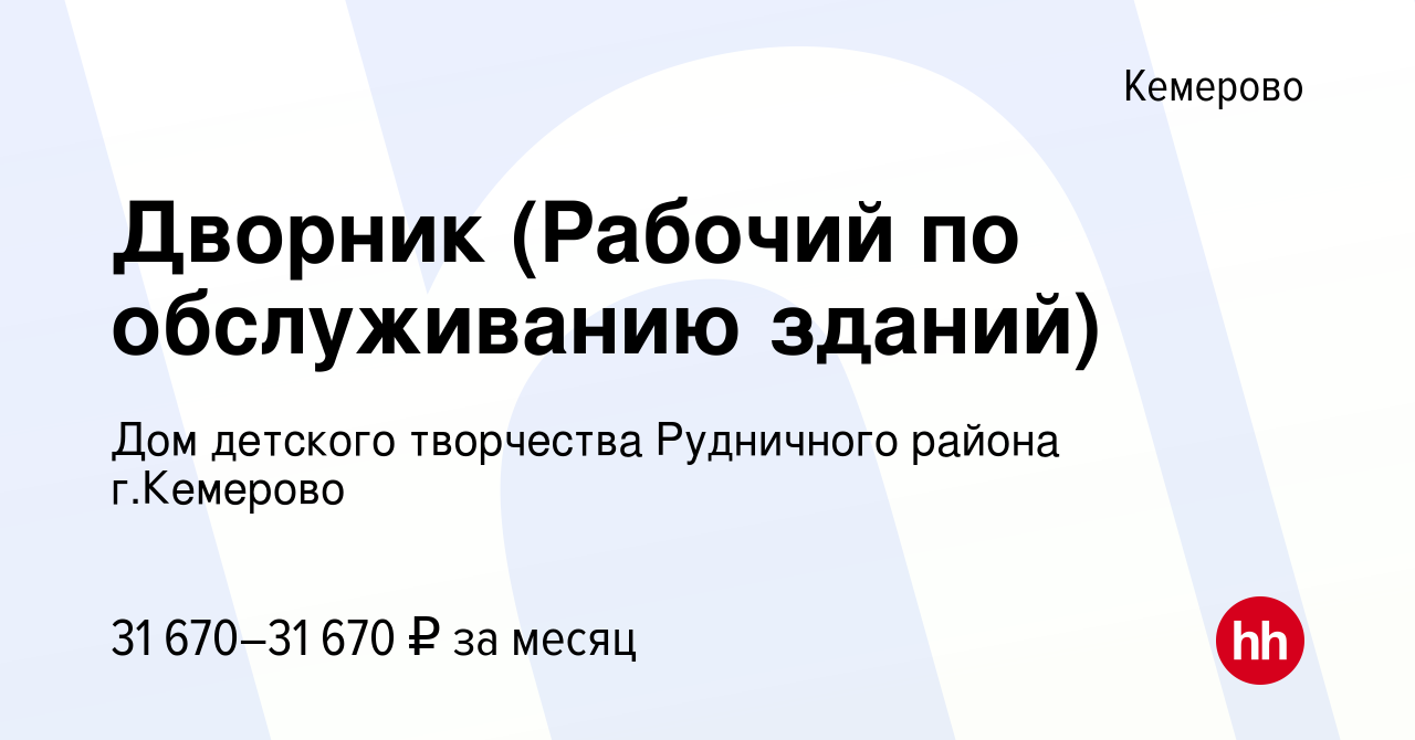 Вакансия Дворник (Рабочий по обслуживанию зданий) в Кемерове, работа в  компании Дом детского творчества Рудничного района г.Кемерово (вакансия в  архиве c 26 октября 2023)