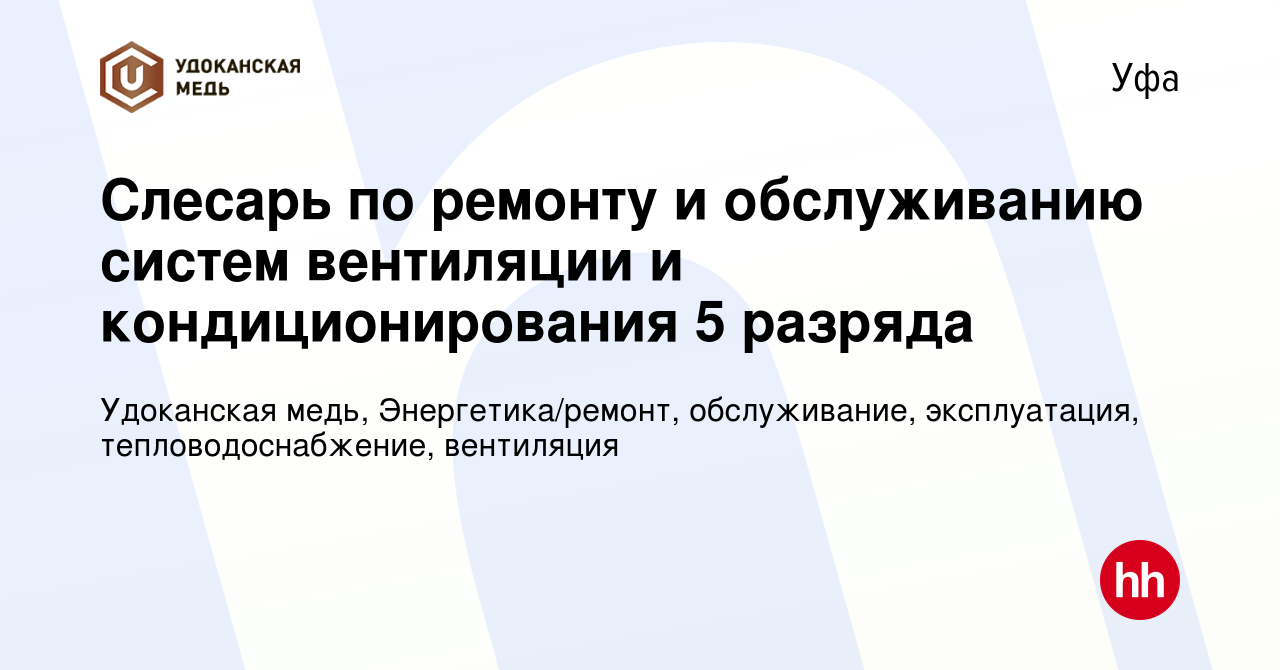 Вакансия Слесарь по ремонту и обслуживанию систем вентиляции и  кондиционирования 5 разряда в Уфе, работа в компании Удоканская медь,  Энергетика/ремонт, обслуживание, эксплуатация, тепловодоснабжение,  вентиляция (вакансия в архиве c 28 октября 2023)