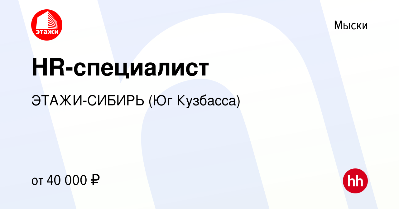 Вакансия HR-специалист в Мысках, работа в компании ЭТАЖИ-СИБИРЬ (Юг  Кузбасса) (вакансия в архиве c 28 октября 2023)