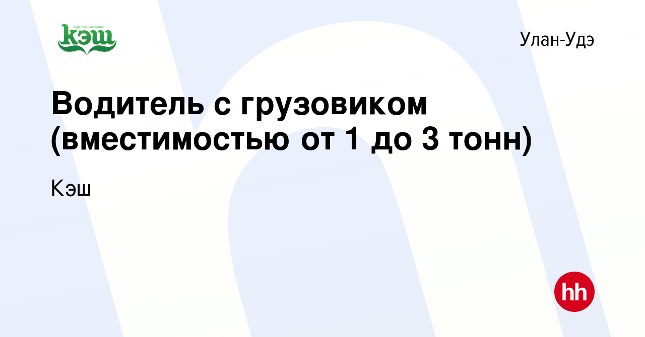 Вакансия Водитель с грузовиком (вместимостью от 1 до 3 тонн) в Улан-Удэ,  работа в компании Кэш (вакансия в архиве c 23 октября 2023)