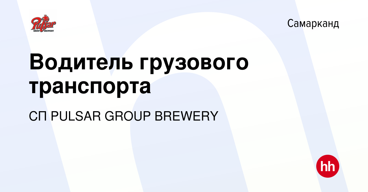 Вакансия Водитель грузового транспорта в Самарканде, работа в компании СП  PULSAR GROUP BREWERY (вакансия в архиве c 28 октября 2023)