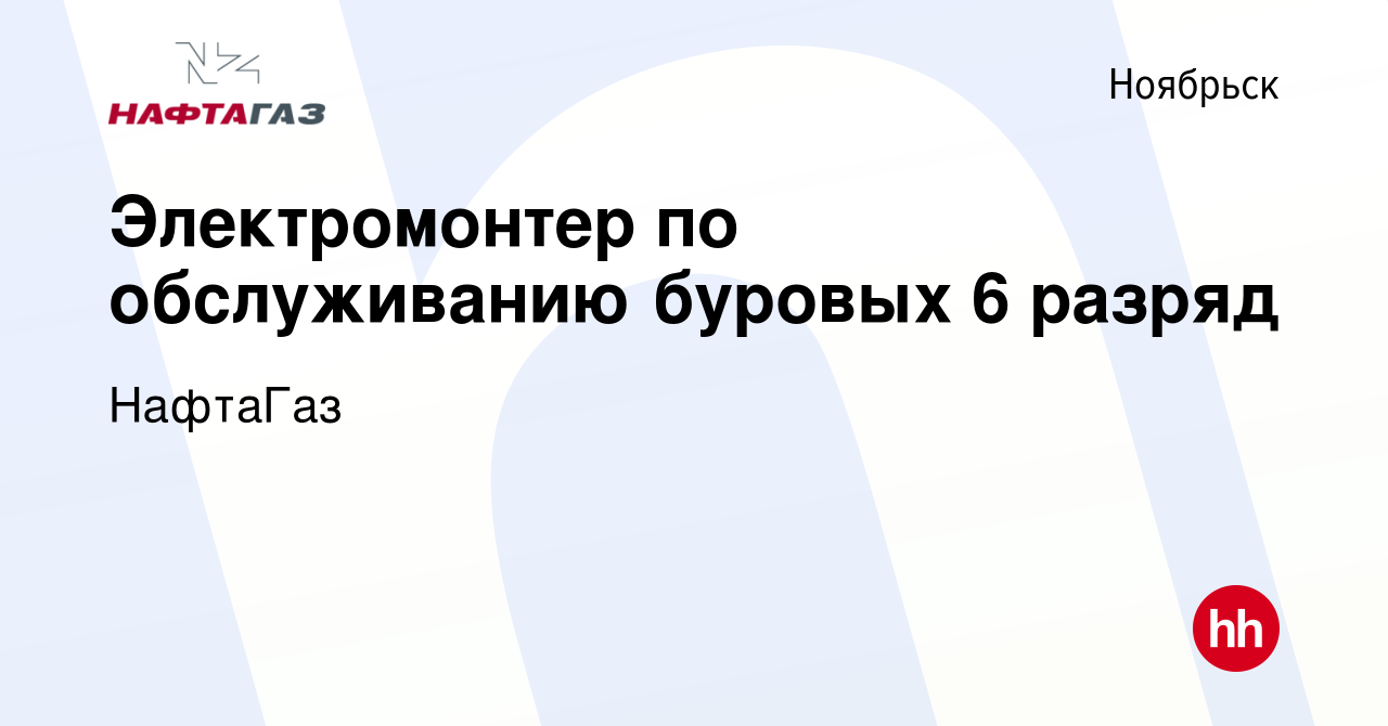 Вакансия Электромонтер по обслуживанию буровых 6 разряд в Ноябрьске, работа  в компании НафтаГаз (вакансия в архиве c 17 января 2024)