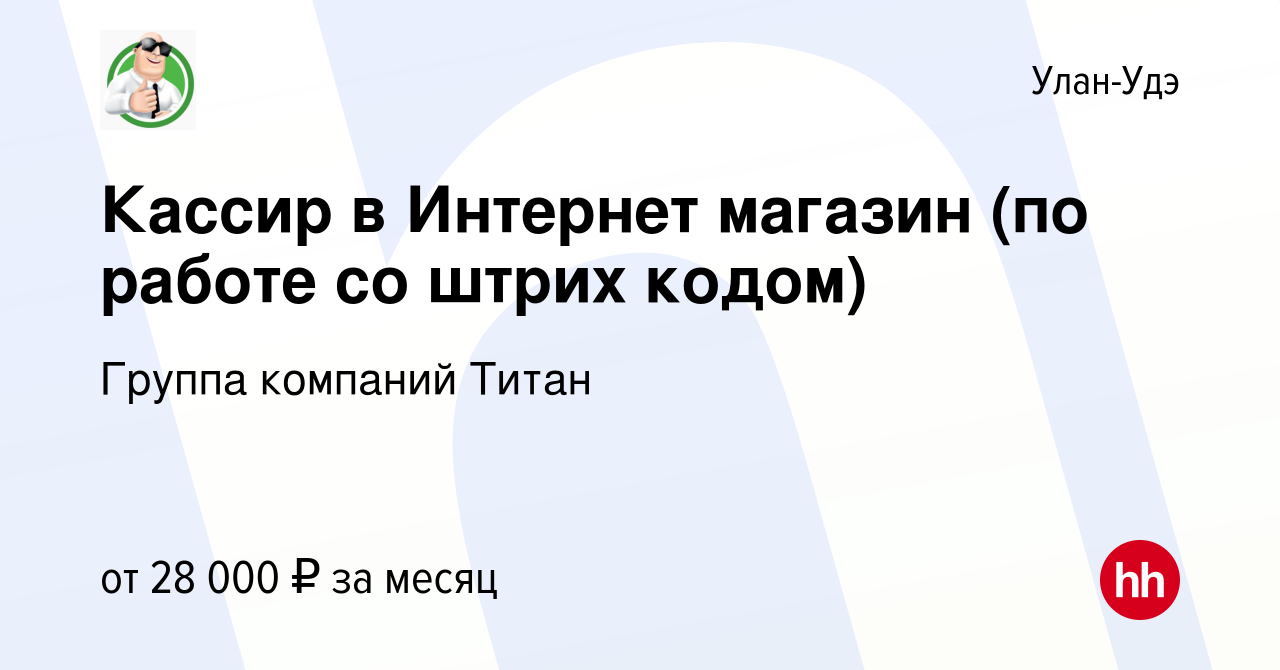 Вакансия Кассир в Интернет магазин (по работе со штрих кодом) в Улан-Удэ,  работа в компании Группа компаний Титан (вакансия в архиве c 28 октября  2023)