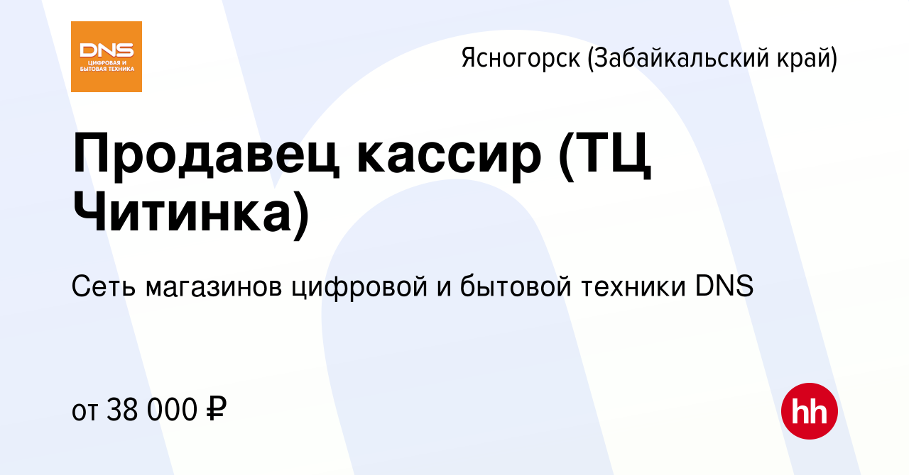 Вакансия Продавец кассир (ТЦ Читинка) в Ясногорске (Забайкальский край),  работа в компании Сеть магазинов цифровой и бытовой техники DNS (вакансия в  архиве c 8 ноября 2023)