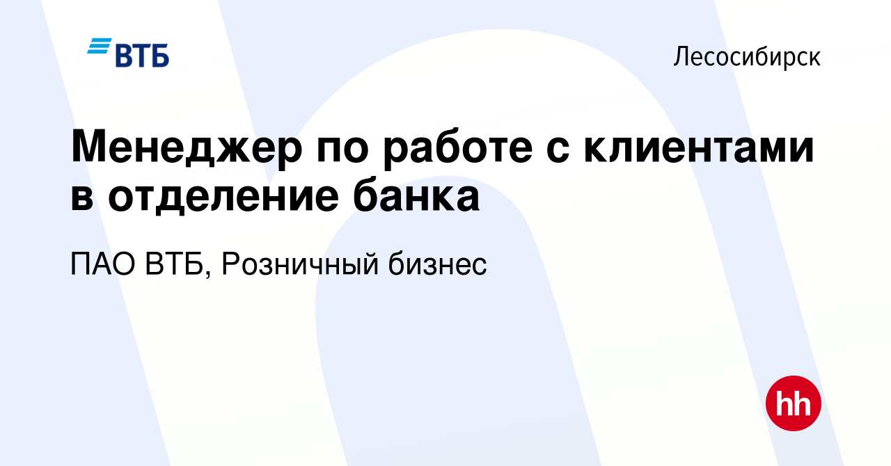 Вакансия Менеджер по работе с клиентами в отделение банка в Лесосибирске,  работа в компании ПАО ВТБ, Розничный бизнес (вакансия в архиве c 18 октября  2023)