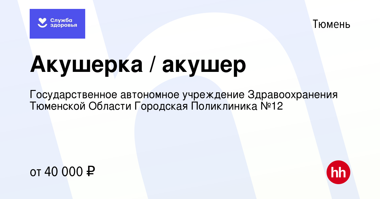 Вакансия Акушерка / акушер в Тюмени, работа в компании Государственное  автономное учреждение Здравоохранения Тюменской Области Городская  Поликлиника №12 (вакансия в архиве c 28 октября 2023)