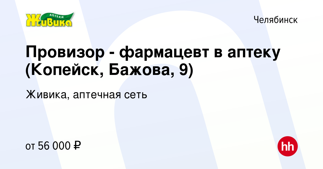 Вакансия Провизор - фармацевт в аптеку (Копейск, Бажова, 9) в Челябинске,  работа в компании Живика, аптечная сеть (вакансия в архиве c 28 октября  2023)