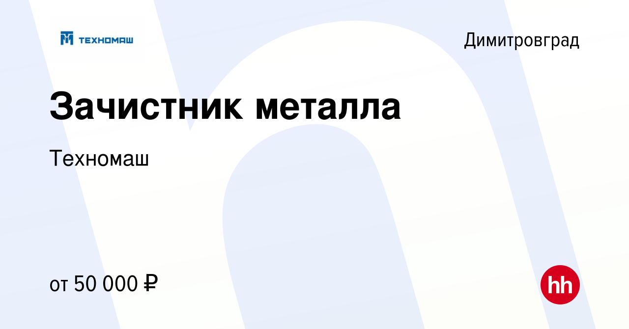 Вакансия Зачистник металла в Димитровграде, работа в компании Техномаш  (вакансия в архиве c 18 октября 2023)