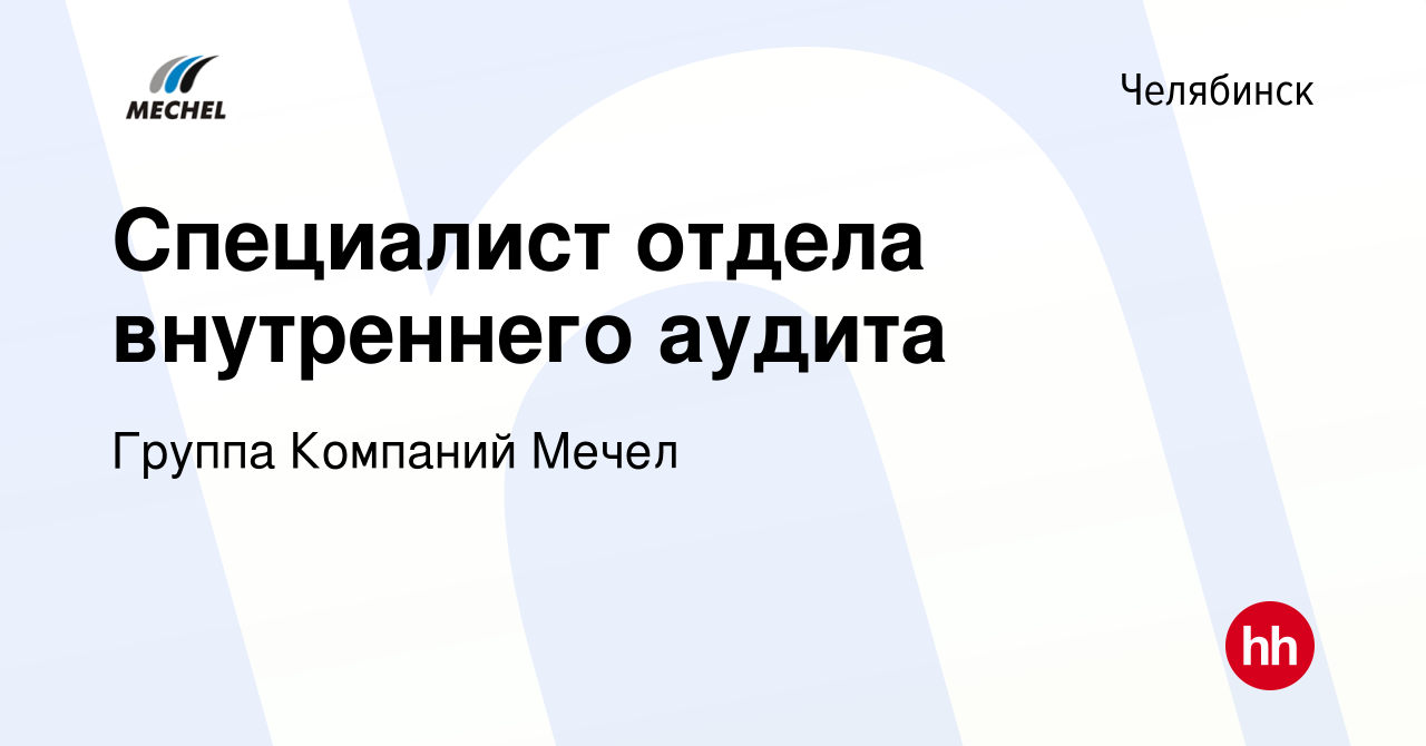 Вакансия Специалист отдела внутреннего аудита в Челябинске, работа в  компании Группа Компаний Мечел