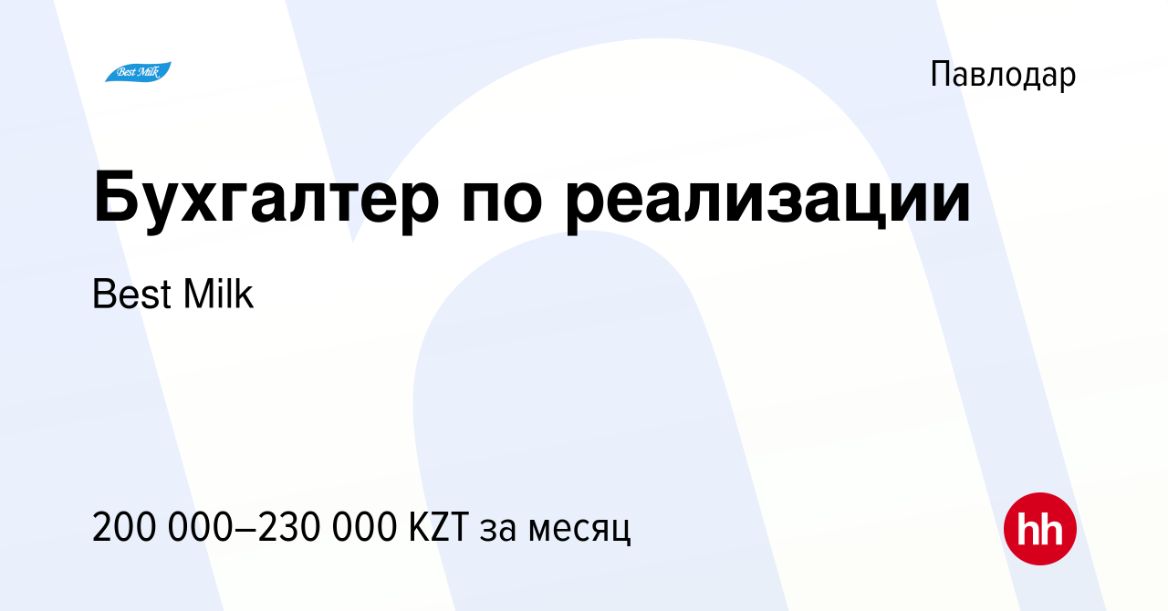 Вакансия Бухгалтер по реализации в Павлодаре, работа в компании Best Milk  (вакансия в архиве c 13 декабря 2023)