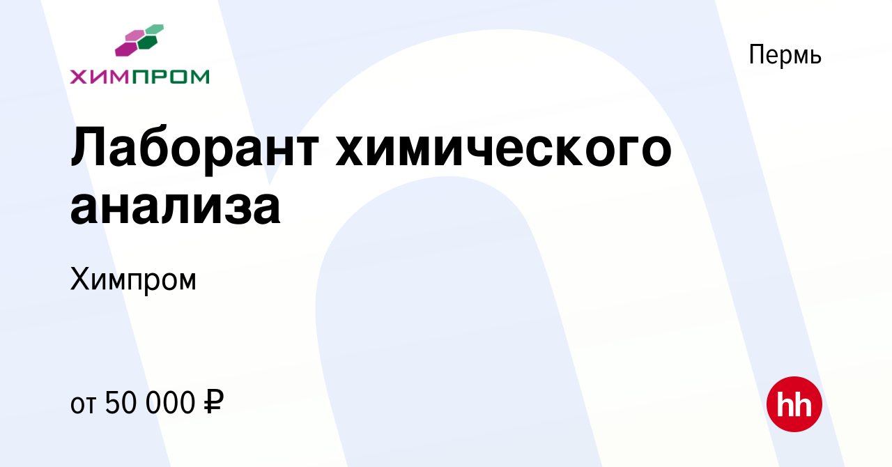 Вакансия Лаборант химического анализа в Перми, работа в компании Химпром  (вакансия в архиве c 16 февраля 2024)