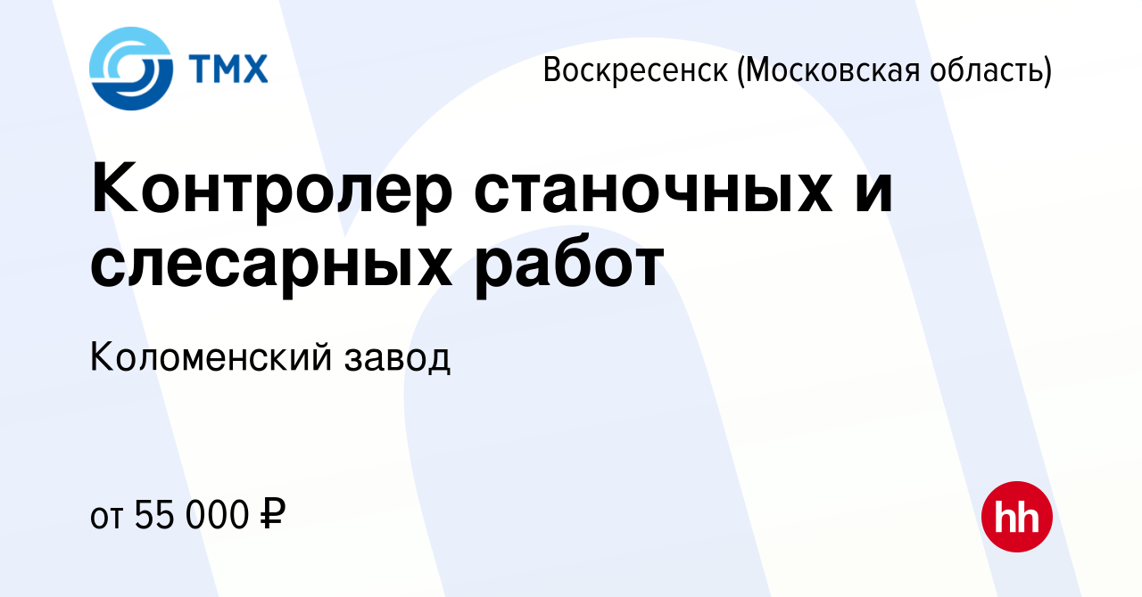 Вакансия Контролер станочных и слесарных работ в Воскресенске, работа в  компании Коломенский завод (вакансия в архиве c 27 декабря 2023)