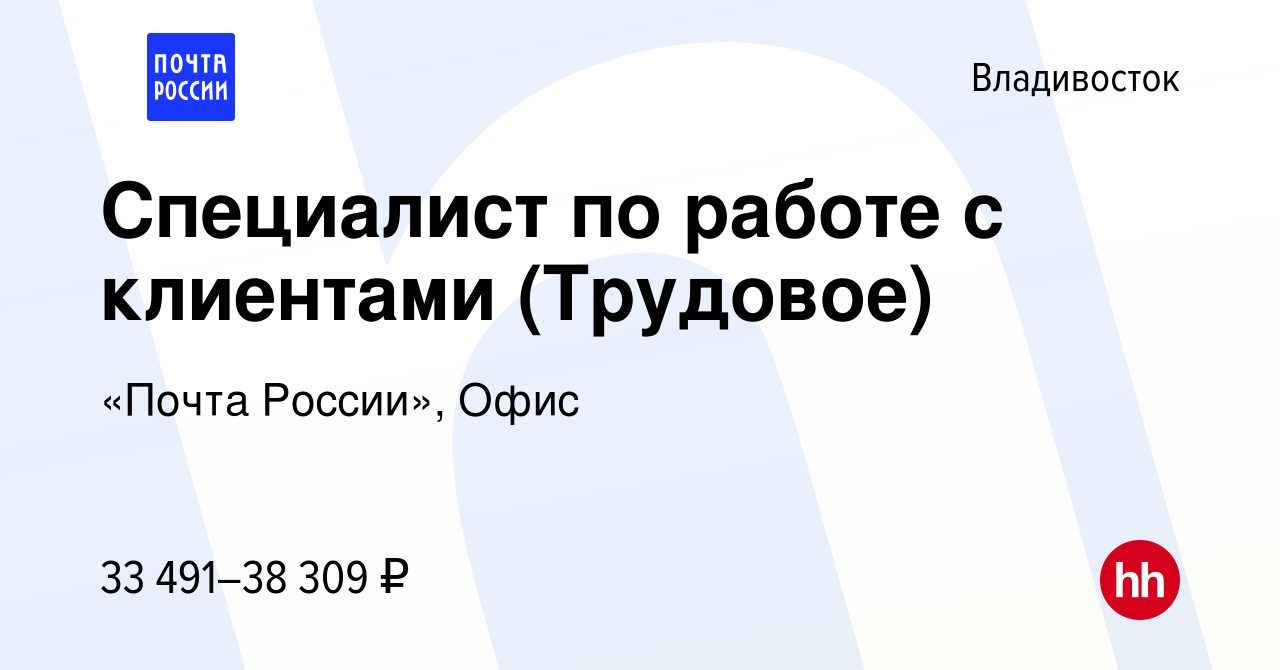 Вакансия Специалист по работе с клиентами (Трудовое) во Владивостоке, работа  в компании «Почта России», Офис (вакансия в архиве c 28 октября 2023)