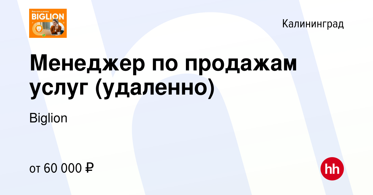 Вакансия Менеджер по продажам услуг (удаленно) в Калининграде, работа в  компании Biglion