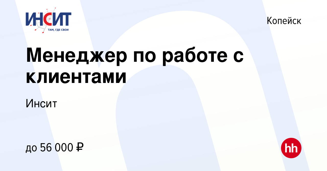 Вакансия Менеджер по работе с клиентами в Копейске, работа в компании Инсит  (вакансия в архиве c 28 октября 2023)