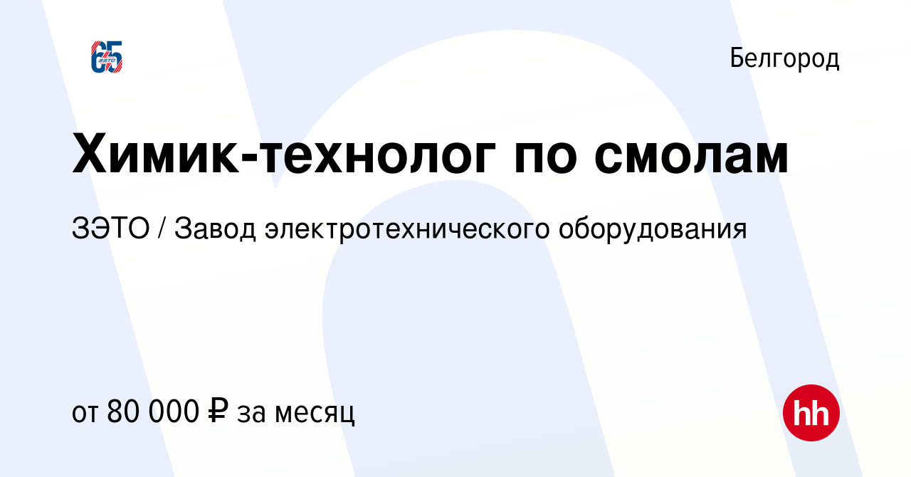 Вакансия Химик-технолог по смолам в Белгороде, работа в компании ЗЭТО /  Завод электротехнического оборудования (вакансия в архиве c 28 октября 2023)