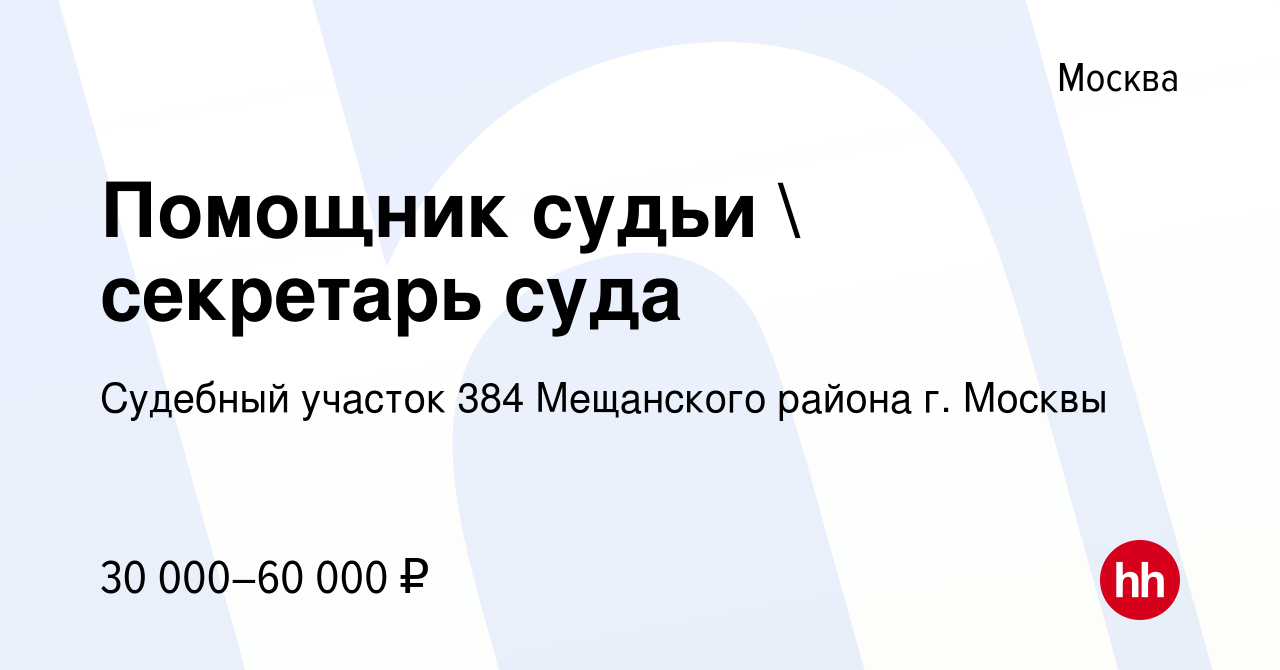 Вакансия Помощник судьи  секретарь суда в Москве, работа в компании  Судебный участок 384 Мещанского района г. Москвы (вакансия в архиве c 28  октября 2023)