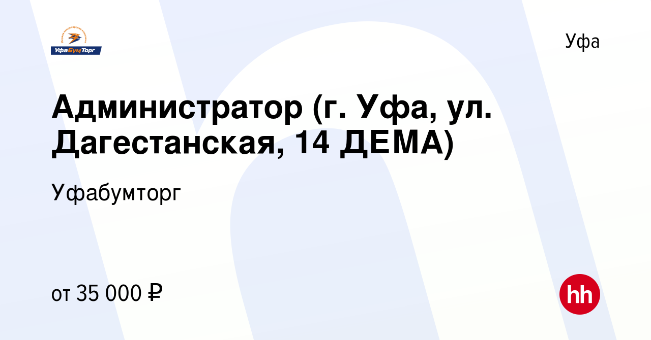 Вакансия Администратор (г. Уфа, ул. Дагестанская, 14 ДЕМА) в Уфе, работа в  компании Уфабумторг (вакансия в архиве c 2 ноября 2023)