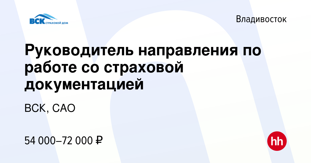 Вакансия Руководитель направления по работе со страховой документацией во  Владивостоке, работа в компании ВСК, САО (вакансия в архиве c 22 ноября  2023)