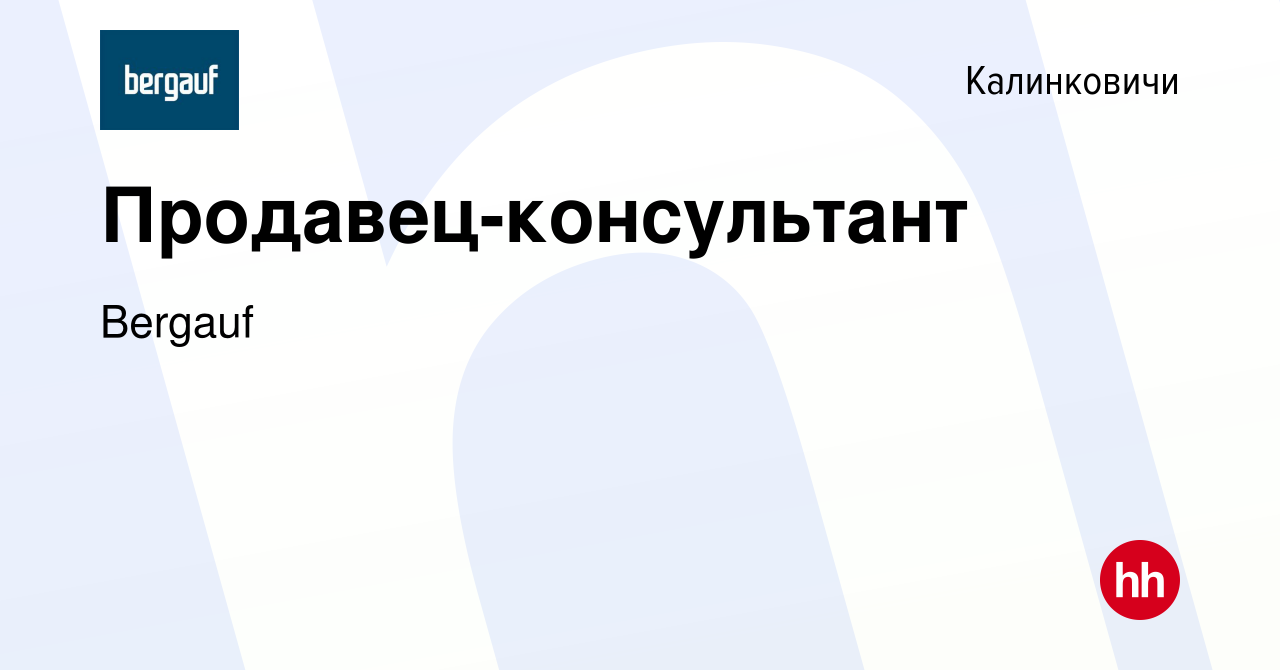 Вакансия Продавец-консультант в Калинковичах, работа в компании Bergauf  (вакансия в архиве c 28 октября 2023)