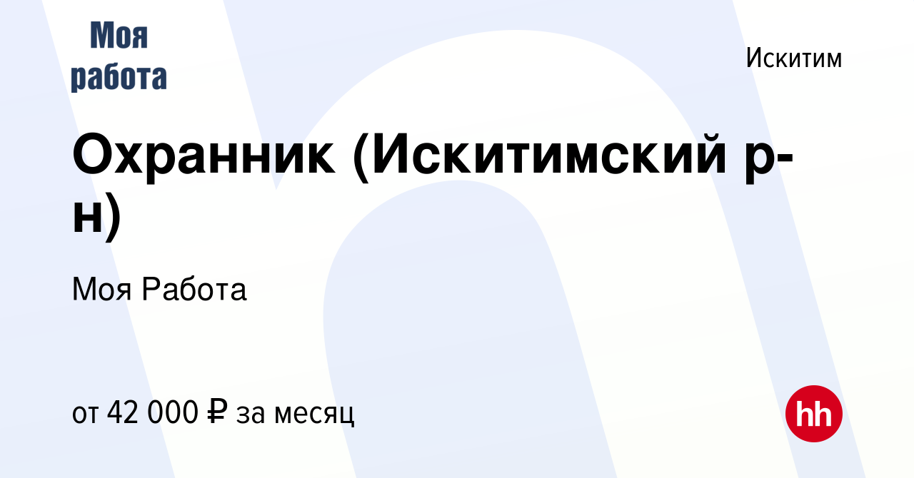 Вакансия Охранник (Искитимский р-н) в Искитиме, работа в компании Моя Работа