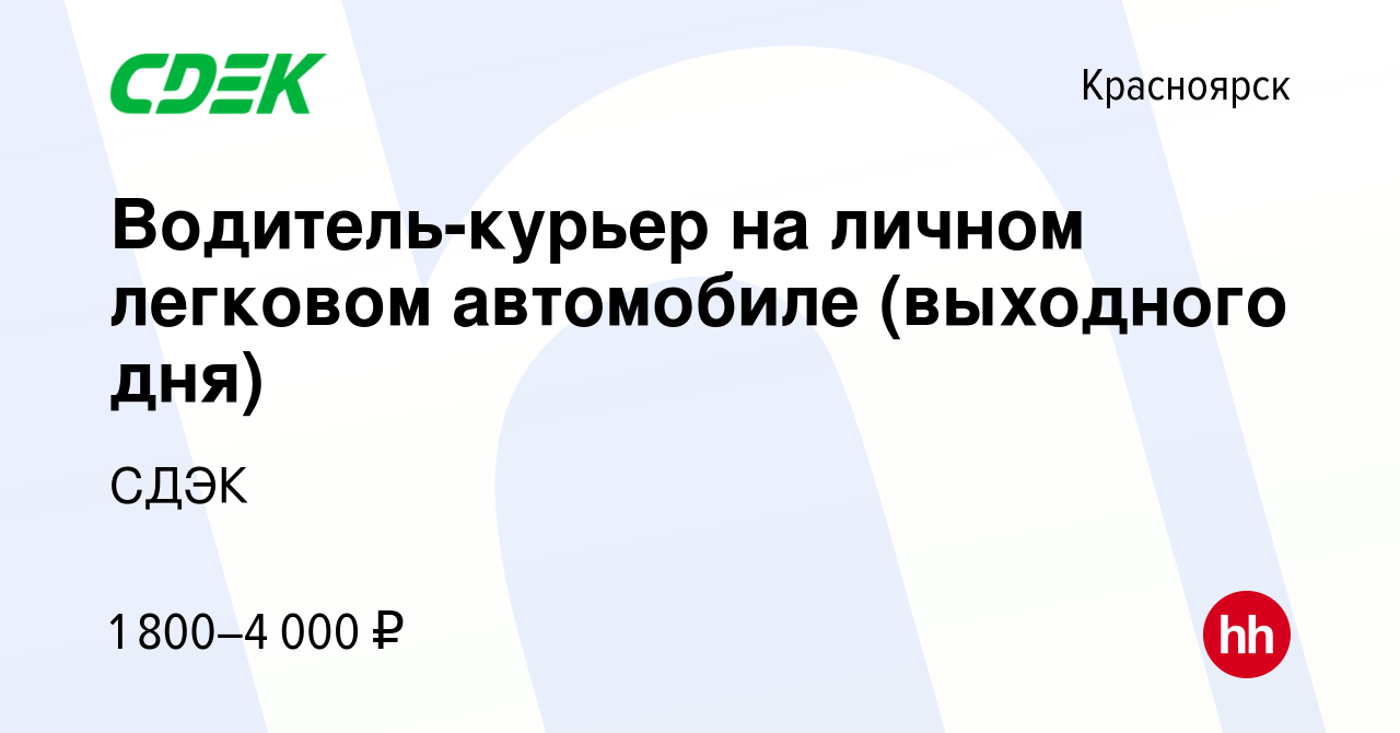 Вакансия Водитель-курьер на личном легковом автомобиле (выходного дня) в  Красноярске, работа в компании СДЭК (вакансия в архиве c 19 декабря 2023)