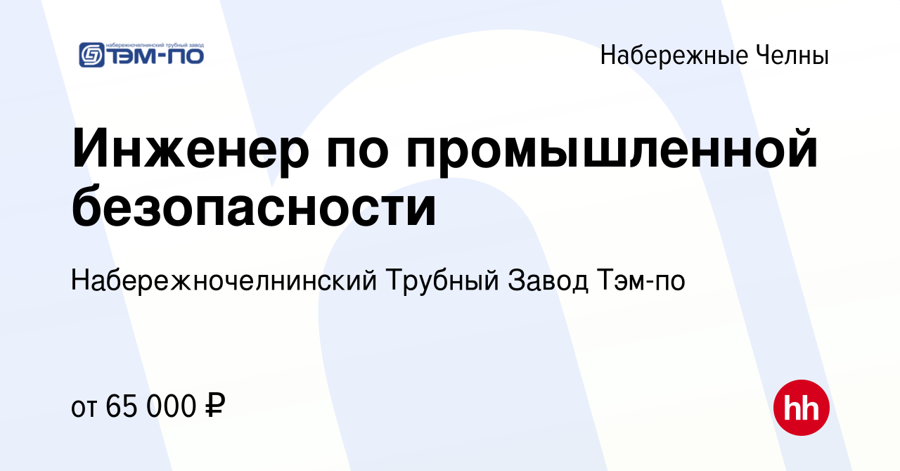 Вакансия Инженер по промышленной безопасности в Набережных Челнах, работа в  компании Набережночелнинский Трубный Завод Тэм-по