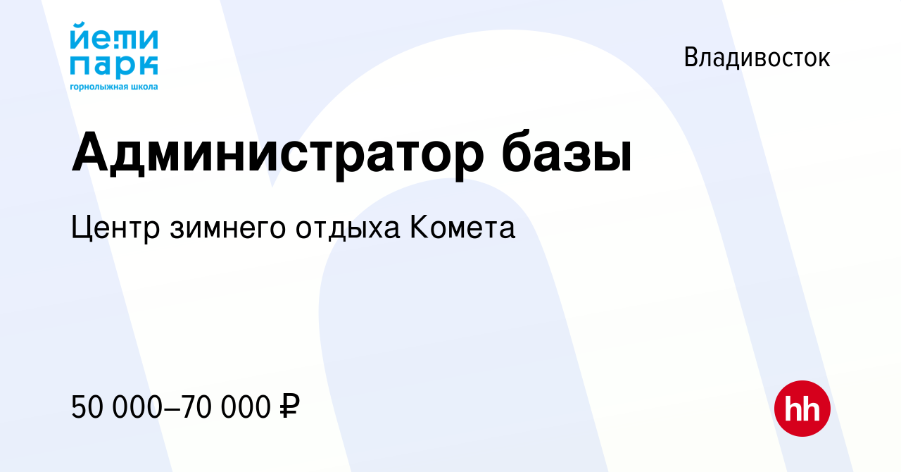 Вакансия Администратор базы во Владивостоке, работа в компании Центр  зимнего отдыха Комета (вакансия в архиве c 28 октября 2023)