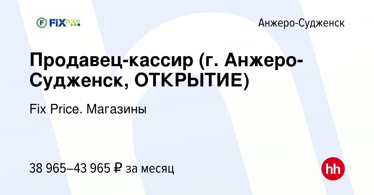 Вакансия Продавец-кассир (г. Анжеро-Судженск, ОТКРЫТИЕ) в Анжеро-Судженске,  работа в компании Fix Price. Магазины (вакансия в архиве c 28 октября 2023)