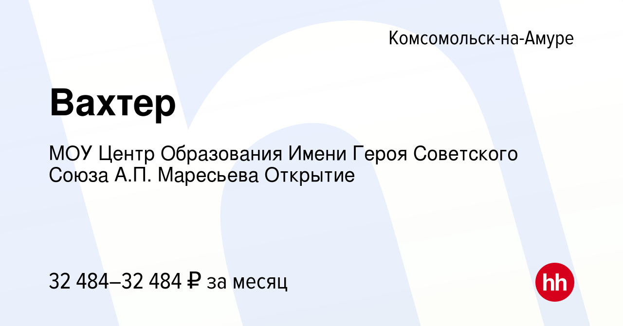 Вакансия Вахтер в Комсомольске-на-Амуре, работа в компании МОУ Центр  Образования Имени Героя Советского Союза А.П. Маресьева Открытие (вакансия  в архиве c 28 октября 2023)