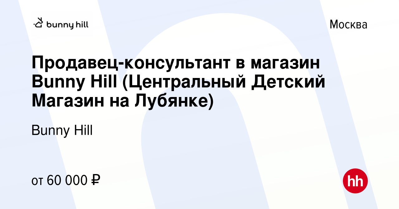 Вакансия Продавец-консультант в магазин Bunny Hill (Центральный Детский  Магазин на Лубянке) в Москве, работа в компании Bunny Hill (вакансия в  архиве c 28 октября 2023)