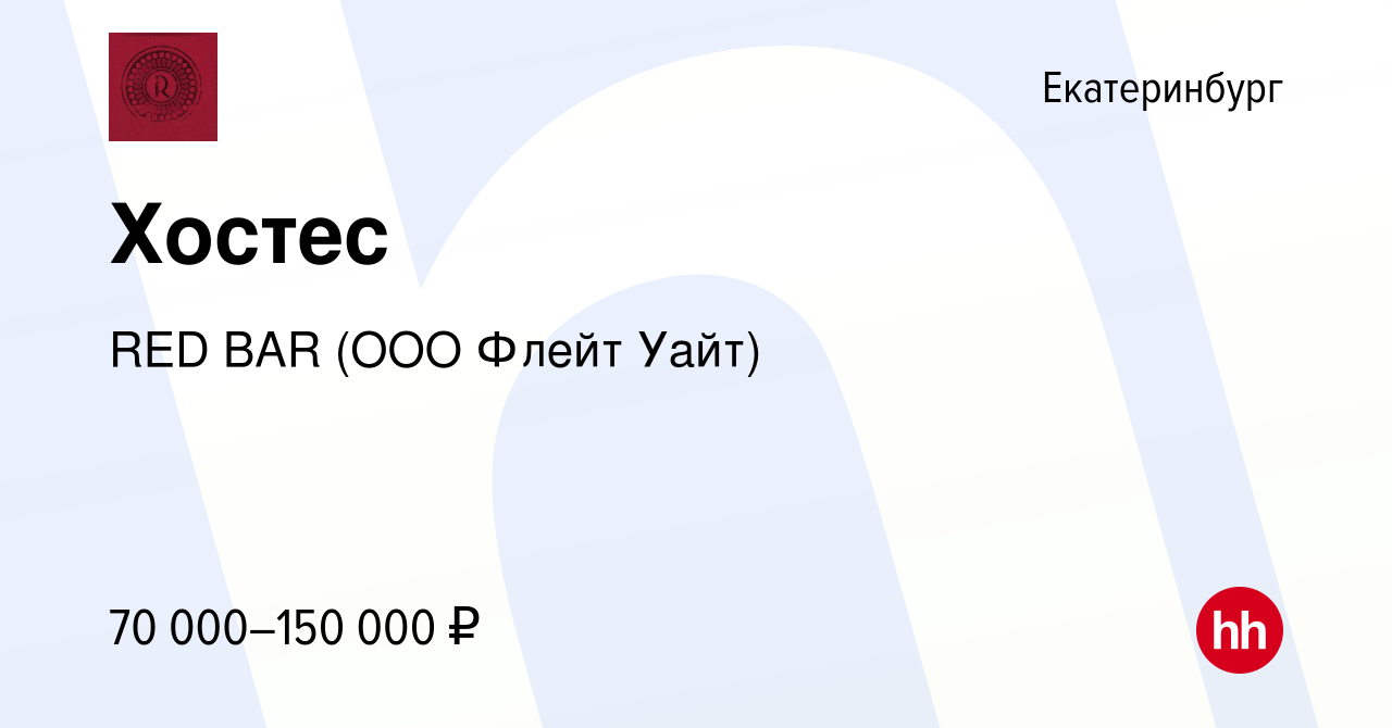 Вакансия Хостес в Екатеринбурге, работа в компании RED BAR (ООО Флейт Уайт)  (вакансия в архиве c 25 мая 2024)