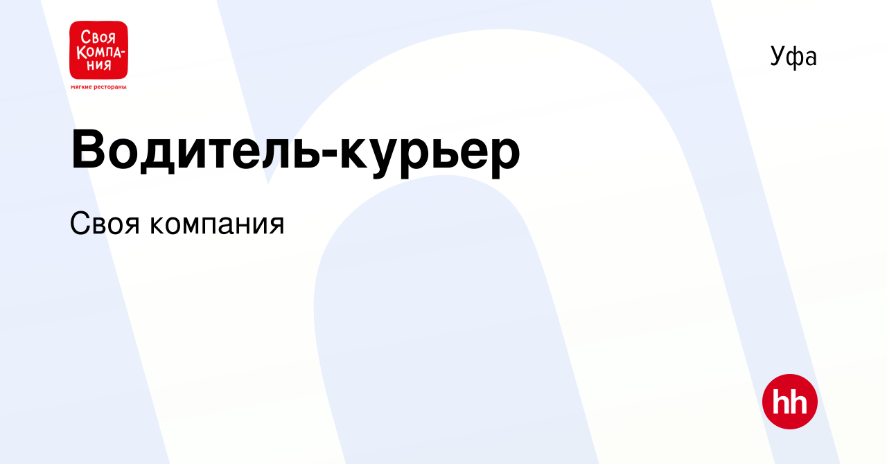 Вакансия Водитель-курьер в Уфе, работа в компании Своя компания (вакансия в  архиве c 6 марта 2024)