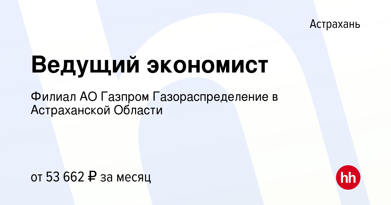 Вакансия Ведущий экономист в Астрахани, работа в компании Филиал АО Газпром  Газораспределение в Астраханской Области (вакансия в архиве c 28 октября  2023)