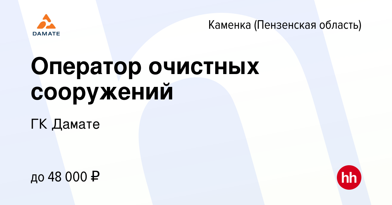 Вакансия Оператор очистных сооружений в Каменке, работа в компании ГК  Дамате (вакансия в архиве c 8 ноября 2023)