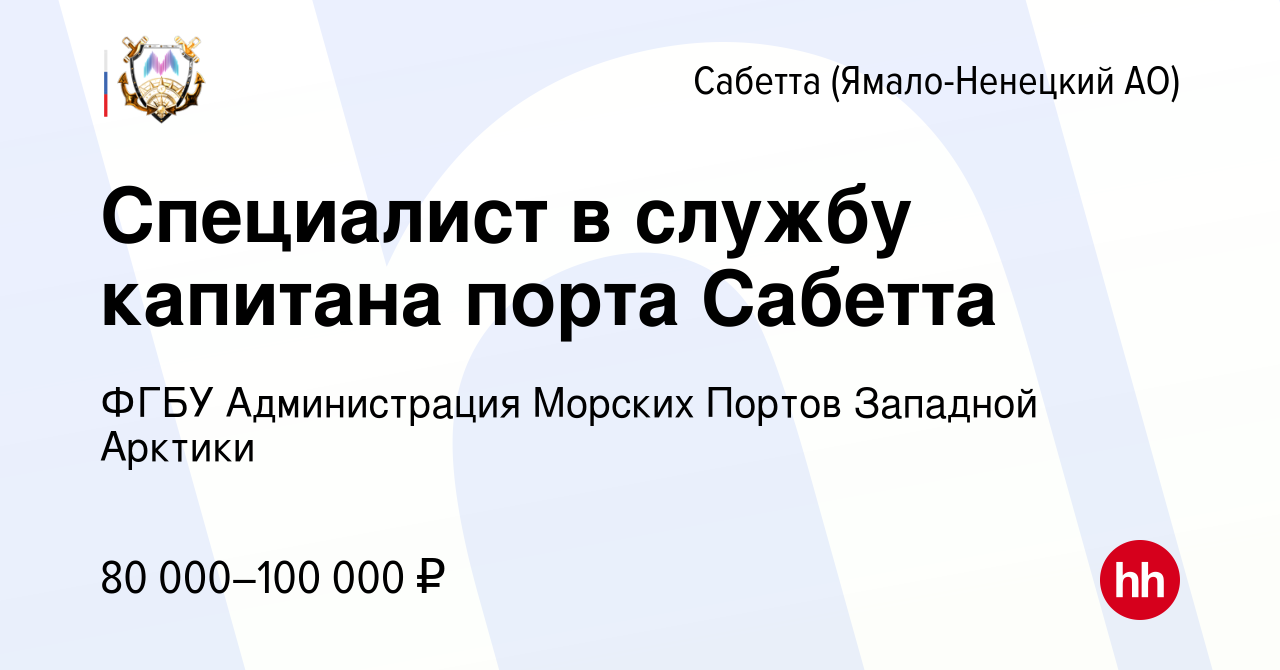 Вакансия Специалист в службу капитана порта Сабетта в Сабетте  (Ямало-Ненецком АО), работа в компании ФГБУ «АДМИНИСТРАЦИЯ МОРСКИХ ПОРТОВ  ЗАПАДНОЙ АРКТИКИ» (вакансия в архиве c 28 октября 2023)