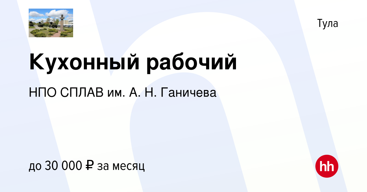 Вакансия Кухонный рабочий в Туле, работа в компании НПО СПЛАВ им. А. Н.  Ганичева (вакансия в архиве c 21 января 2024)