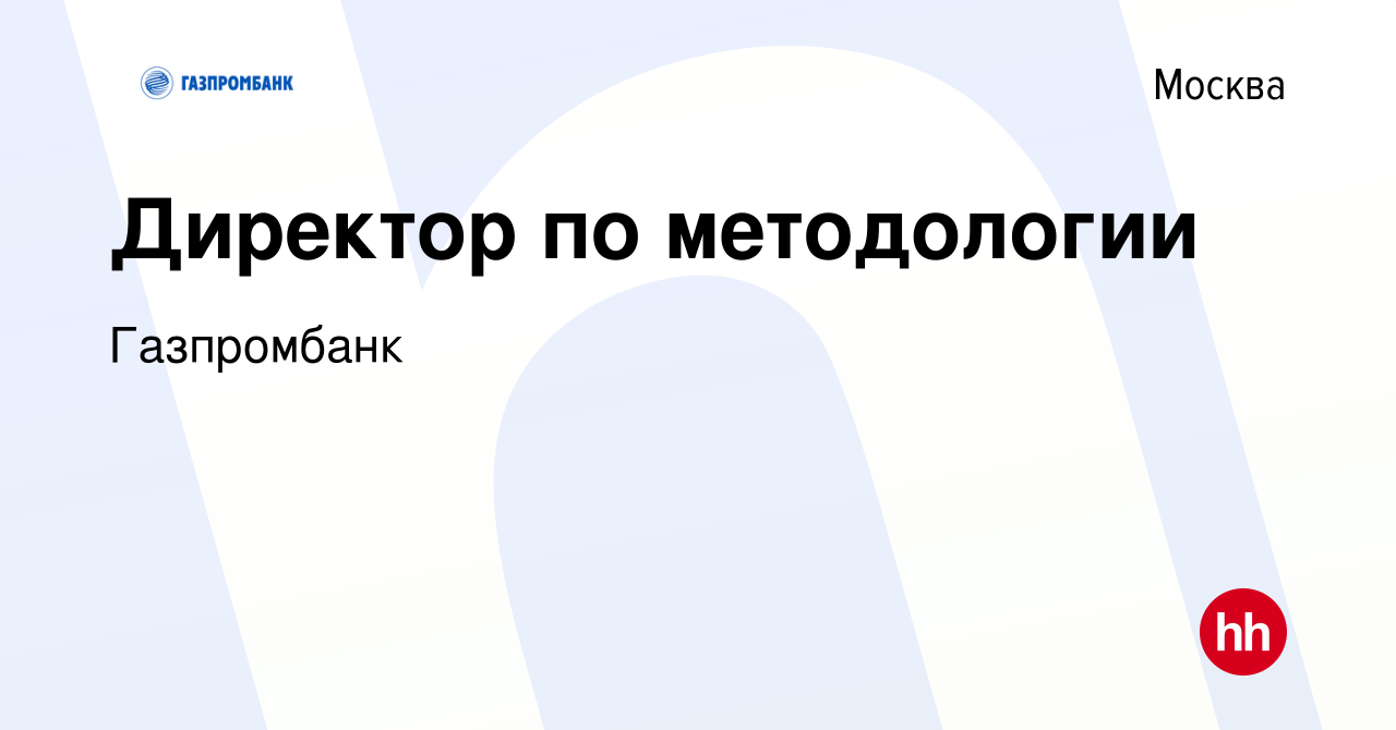 Вакансия Директор по методологии в Москве, работа в компании Газпромбанк  (вакансия в архиве c 28 октября 2023)