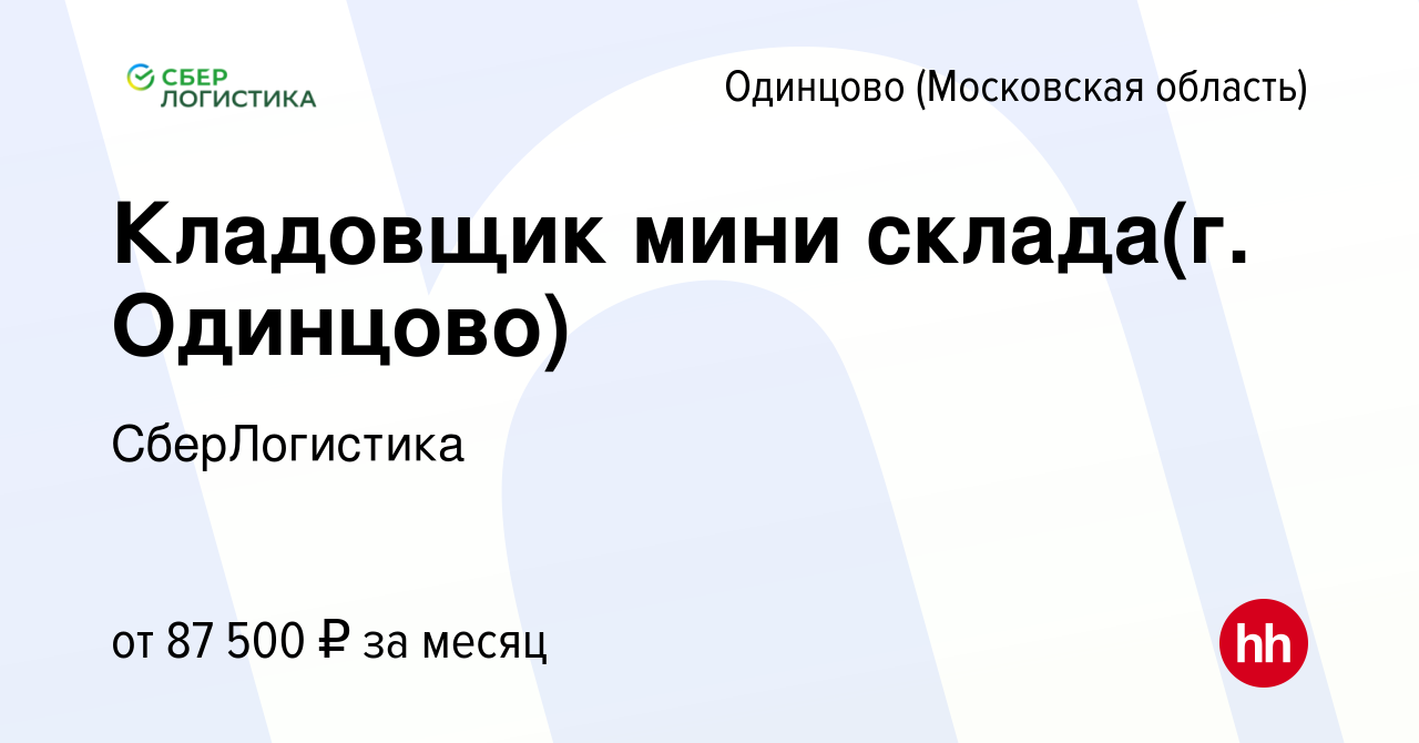 Вакансия Кладовщик мини склада(г. Одинцово) в Одинцово, работа в компании  СберЛогистика (вакансия в архиве c 19 ноября 2023)