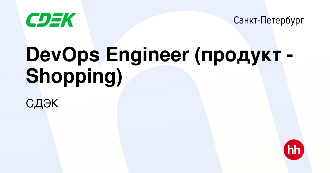 Вакансия DevOps Engineer (продукт - Shopping) в Санкт-Петербурге, работа в  компании СДЭК (вакансия в архиве c 28 октября 2023)