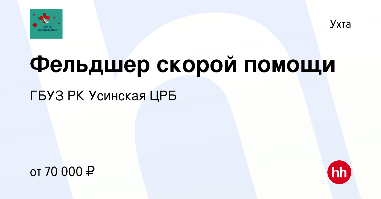 Вакансия Фельдшер скорой помощи в Ухте, работа в компании ГБУЗ РК Усинская  ЦРБ (вакансия в архиве c 28 октября 2023)