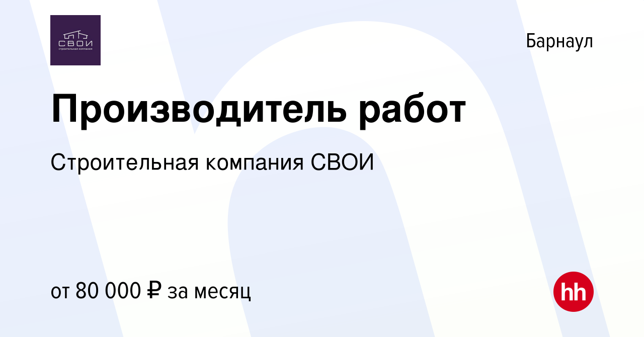 Вакансия Производитель работ в Барнауле, работа в компании Строительная  компания СВОИ (вакансия в архиве c 7 ноября 2023)