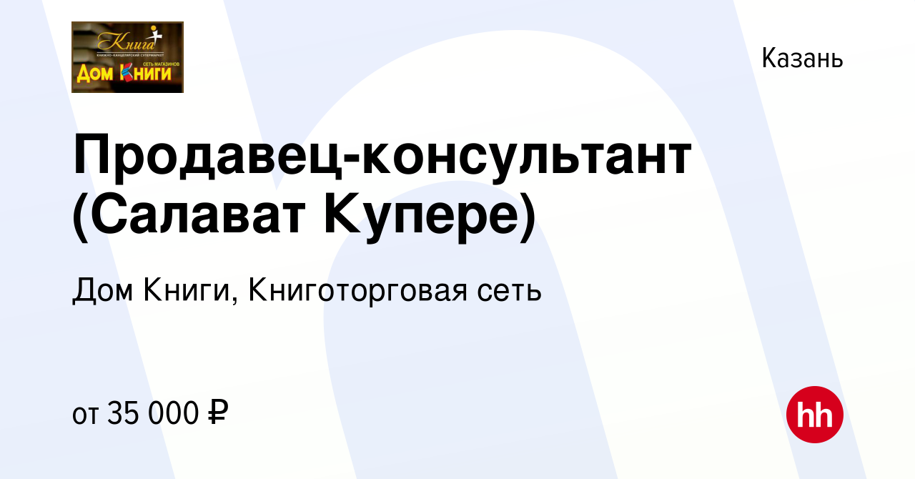 Вакансия Продавец-консультант (Салават Купере) в Казани, работа в компании Дом  Книги, Книготорговая сеть (вакансия в архиве c 16 октября 2023)