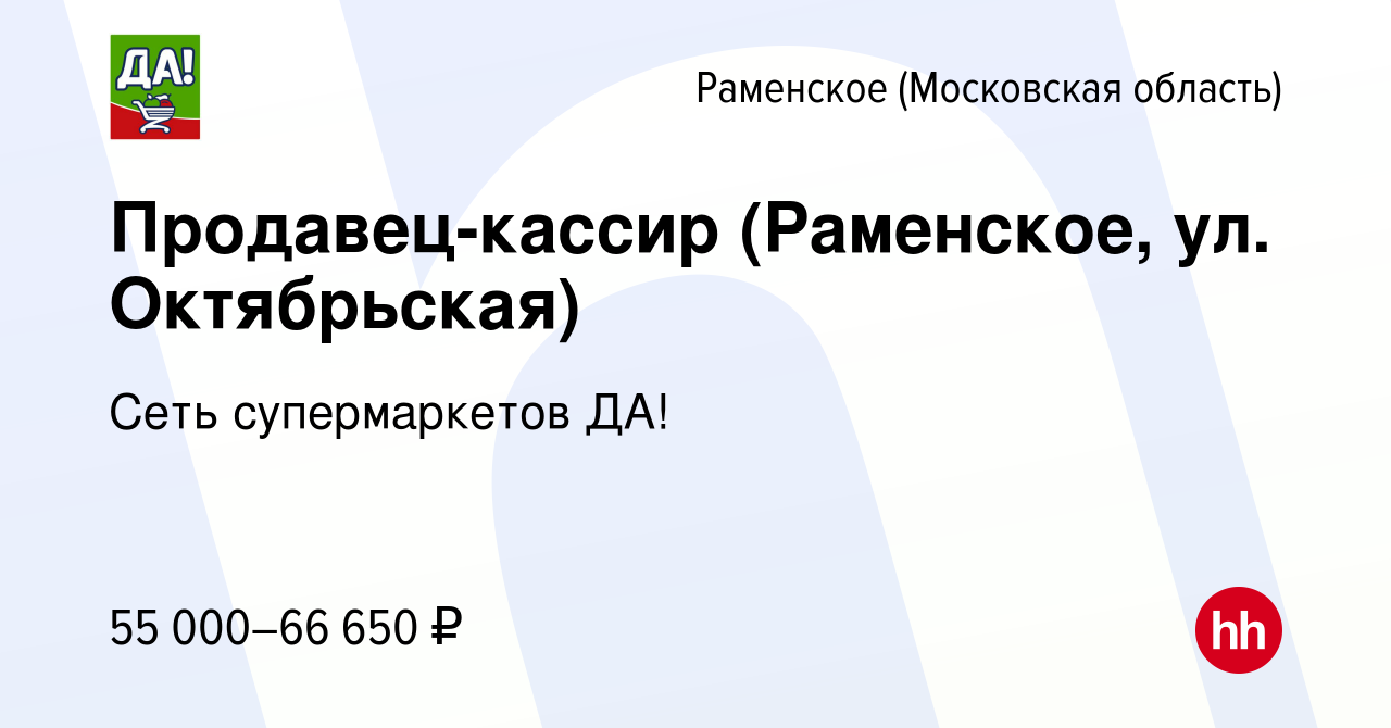 Вакансия Продавец-кассир (Раменское, ул. Октябрьская) в Раменском, работа в  компании Сеть супермаркетов ДА! (вакансия в архиве c 28 января 2024)