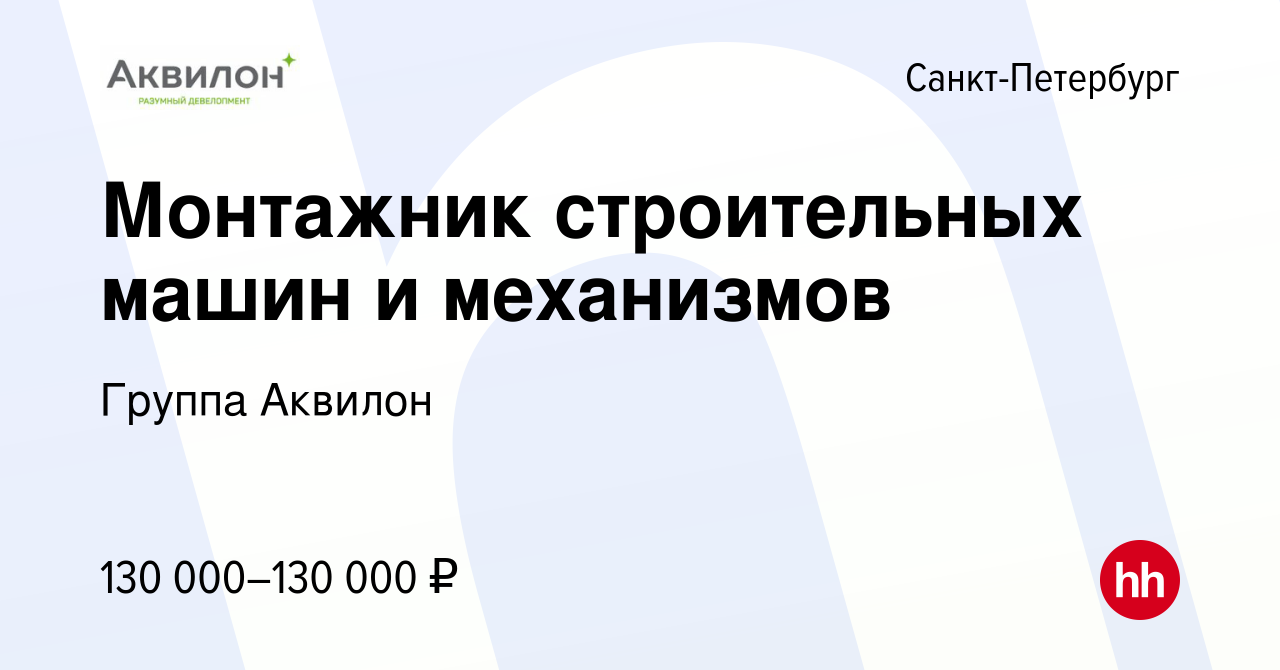 Вакансия Монтажник строительных машин и механизмов в Санкт-Петербурге,  работа в компании Группа Аквилон (вакансия в архиве c 20 февраля 2024)